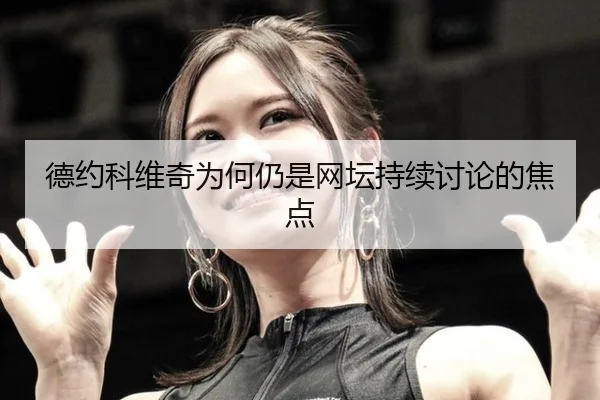 德约科维奇为何仍是网坛持续讨论的焦点（Kaiyuan Games）